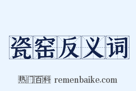 瓷窑反义词是什么意思的图片